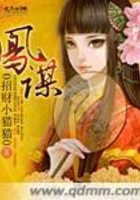 鳳謀在線閱讀