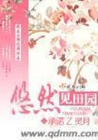 悠然見田園在線閱讀
