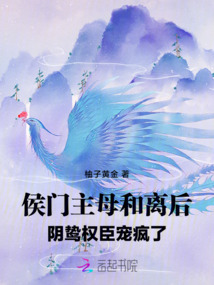 侯門主母和離后，陰鷙權(quán)臣寵瘋了