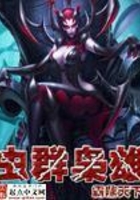 虫群枭雄