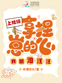 上娃綜,！拿捏崽的心，我眼淚汪汪
