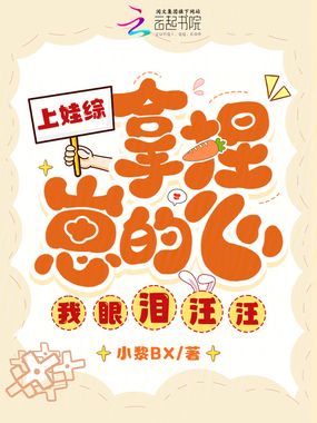 上娃综！拿捏崽的心，我眼泪汪汪在线阅读