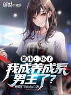 都市：壞了，我成養(yǎng)成系男主了？在線閱讀