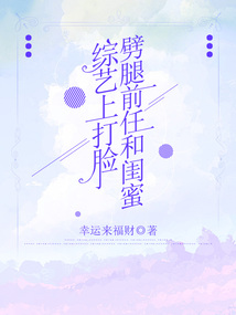 綜藝上打臉劈腿前任和閨蜜