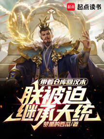 帶著倉庫回漢末,朕被迫繼承大統