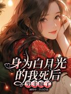 身為白月光的我死后，男主瘋了在線閱讀