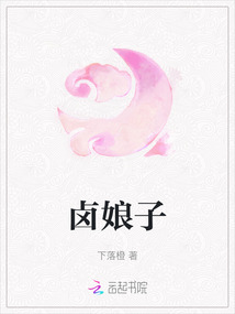 鹵娘子