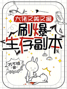 大佬又美又癲，刷爆生存副本