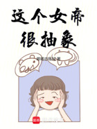 这个女帝很抽象