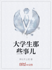 大學生那些事兒