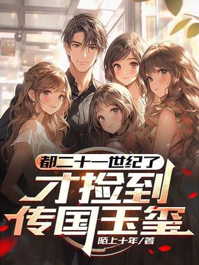 都二十一世纪了，才捡到传国玉玺在线阅读