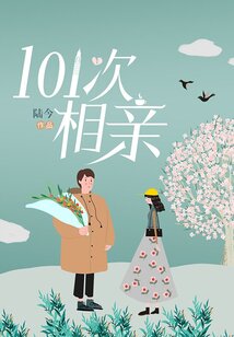 101次相親