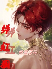 絆紅狐