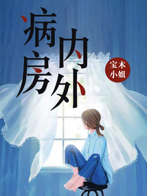 病房內外