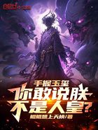 手握玉玺,你敢说朕不是人皇?在线阅读