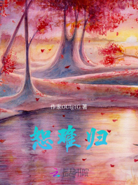 恕难归在线阅读