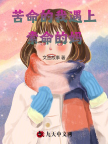 苦命的我遇上索命的媽