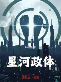 星河政体