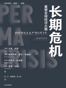 長期危機:重塑全球經濟之路