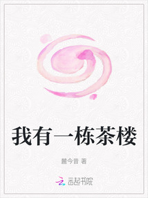 我有一棟茶樓