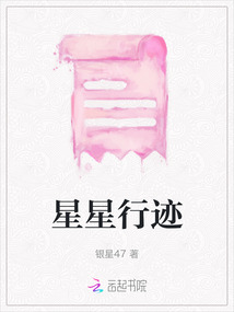星星行跡