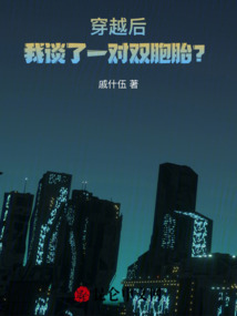 穿越后，我談了一對雙胞胎？
