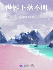世界下落不明