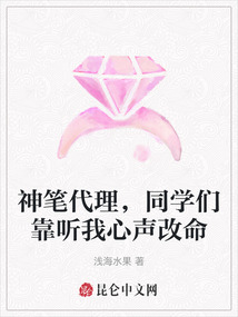 神筆代理，同學(xué)們靠聽我心聲改命