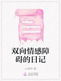 雙向情感障礙的日記