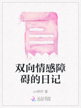 双向情感障碍的日记在线阅读
