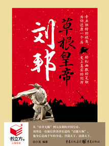 草根皇帝劉邦