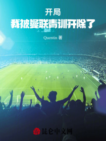 開局：我被曼聯(lián)青訓開除了
