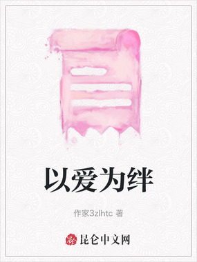 以爱为绊在线阅读