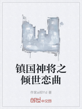 镇国神将之倾世恋曲在线阅读