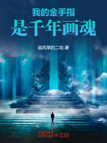 我的金手指是千年畫魂