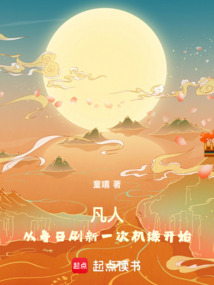 凡人:从每日刷新一次机缘开始