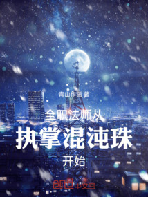 全職法師從執掌混沌珠開始