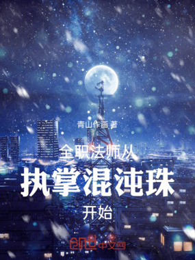 全职法师从执掌混沌珠开始在线阅读