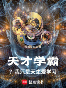 天才學(xué)霸？我只是天生愛學(xué)習(xí)