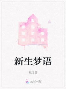 新生夢(mèng)語(yǔ)