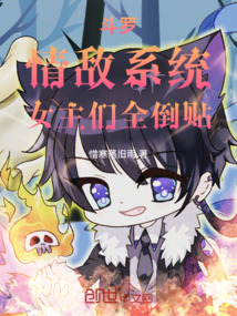 斗羅:情敵系統(tǒng),女主們?nèi)官N