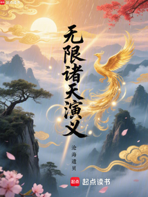 無限諸天演義