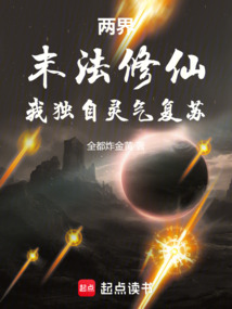 兩界:末法修仙,我獨自靈氣復蘇