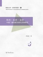 暨南文库·新闻传播学·形态 生态 业态:中国广播创新发展的多维审视在线阅读