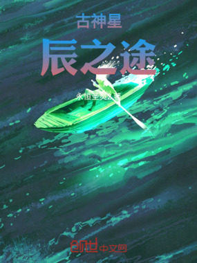古神星辰之途在线阅读