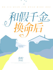 和假千金換命后