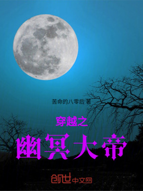 穿越之幽冥大帝在线阅读