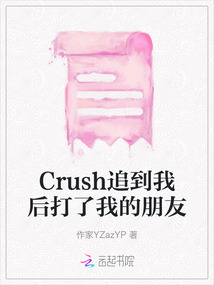 Crush追到我后打了我的朋友