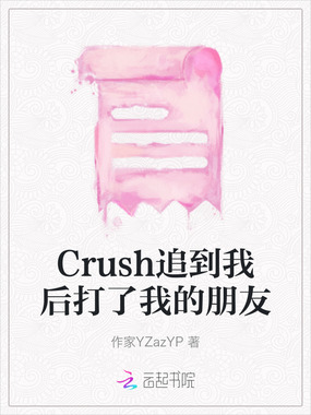Crush追到我后打了我的朋友在线阅读