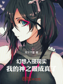 幻想入侵現實：我的神之眼成真了